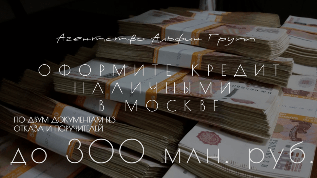 Взять кредит наличными в Москве