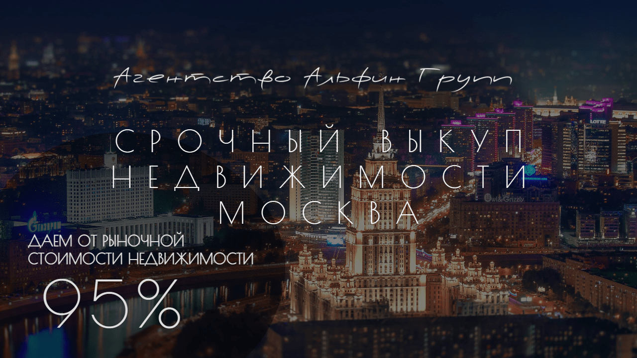 Выкуп квартир в Москве и в Московской области