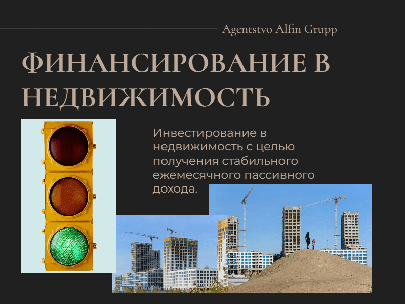 Финансирование в недвижимость