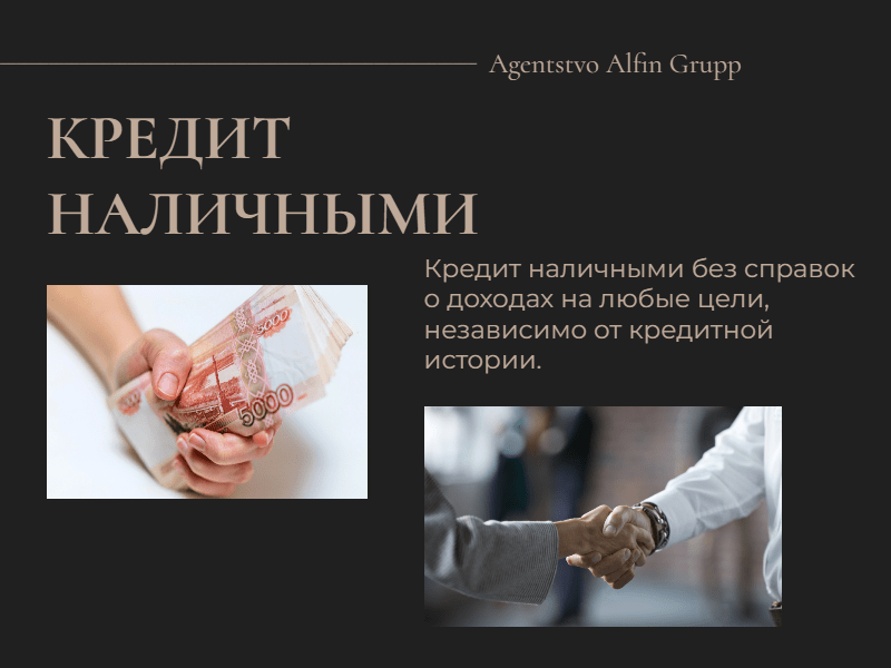 Кредит без справок